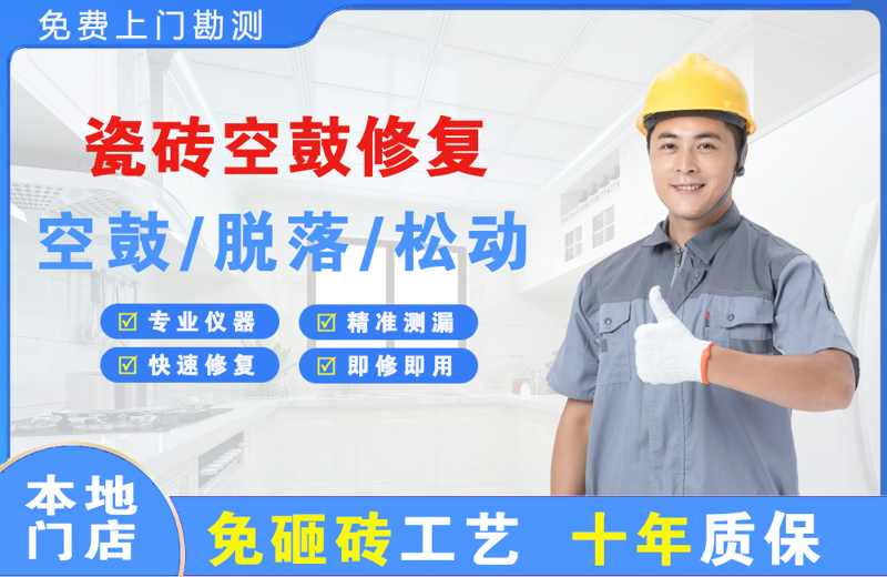 青县瓷砖空鼓修复