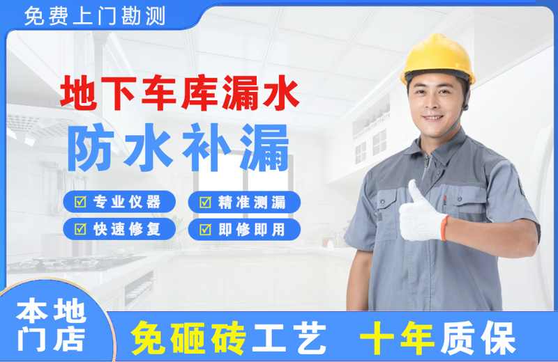 青县地下车库漏水维修